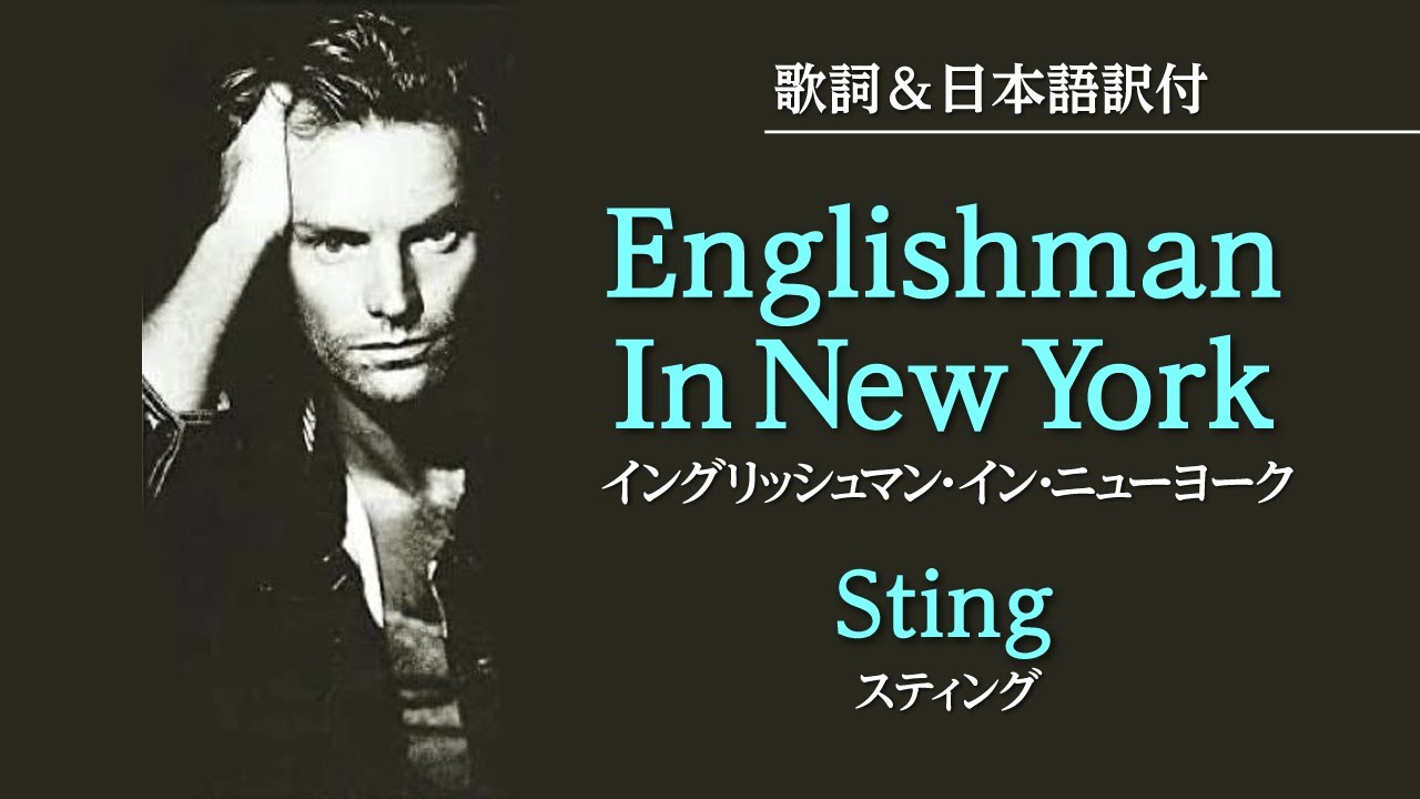 スティング イングリッシュ マン イン ニューヨーク 歌詞