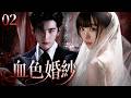 血色婚紗02丨婚紗染血之夜,一場以婚姻為名的契約生效,卻將新娘推入被控制的危局!💥#刑侦剧#movie #中国电视剧 #ChineseDrama #drama#国产悬疑剧