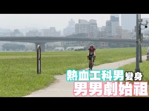 【微視蘋】抓緊百萬腐女心　工科男催生純愛BL劇 | 台灣蘋果日報