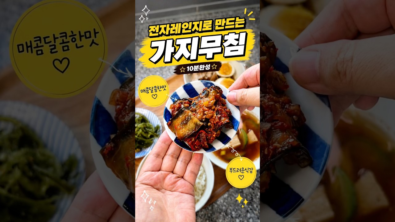 불 없이 10분 완성! 전자레인지 가지무침 레시피 숏폼 썸네일