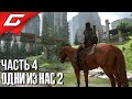 The LAST of US 2 (Одни из нас 2) ➤ Прохождение #4 ➤ ПО СЛЕДАМ ТОММИ