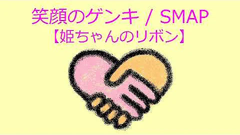 笑顔のケ ンキ Smap カラオケ カ イト なし تحميل Download Mp4 Mp3