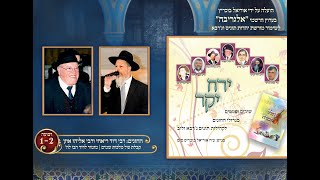 קבלת עול מלכות שמים - ר' דוד ריאחי ור' אליהו אוזן - תוניס ג'רבא - פרויקט אלגריבה של אוריאל בוכריץ