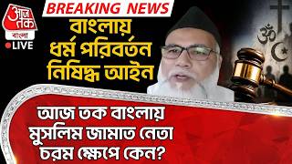 🛑বাংলায় Anti Conversion Law, Aaj Tak Bangla এ Muslim জামাত নেতা চরম ক্ষেপে কেন? West Bengal News