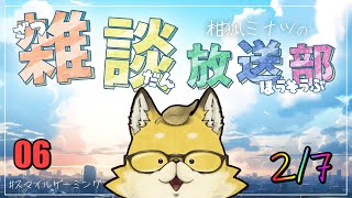 【2024】　スマイルゲーミング　雑談放送部V　06