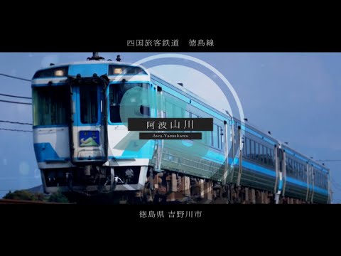 「フラジール」でJR牟岐線・徳島線+αの駅名を歌います。