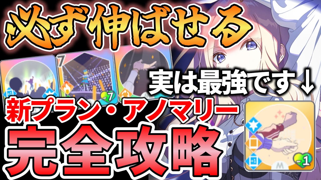 【学マス】指針固定が強い！？必ず評価を伸ばせるアノマリー育成法を完全解説！カードTier表・S＋達成時の育成動画も【十王星南/総合芸術/切磋琢磨/学園アイドルマスター】