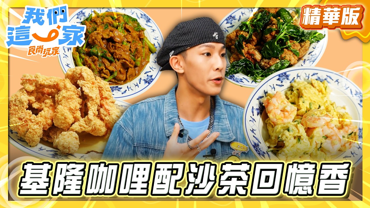 【基隆】咖哩配沙茶！炒出青春回憶香【食尚玩家我們這一家】20260430 (3/3)