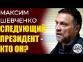 Максим Шевченко - Кто станет преемником ВВП?