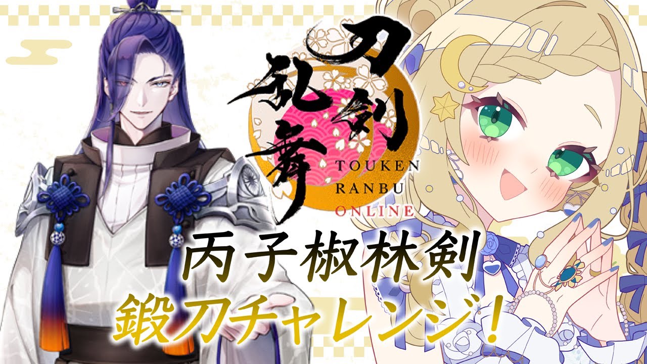 【 刀剣乱舞 】 新人審神者🔰丙子椒林剣 鍛刀チャレン!!!【 