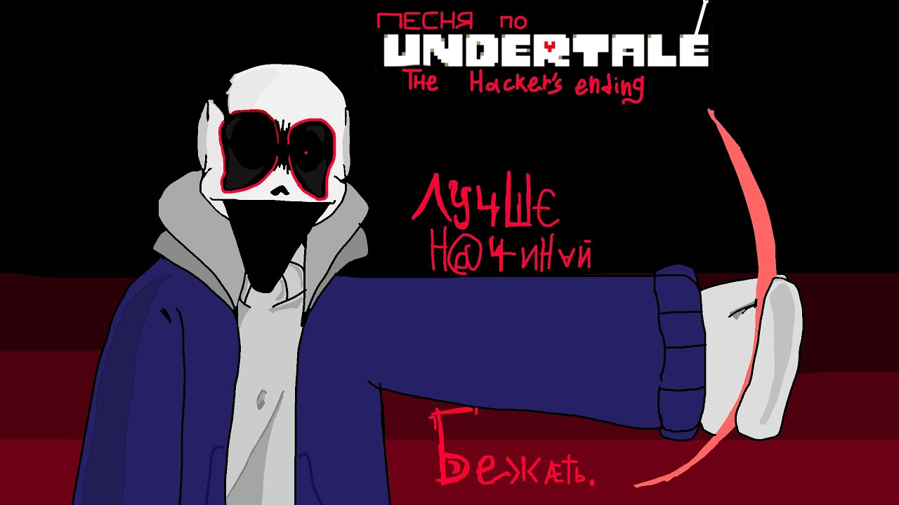 Песня по UNDERTALE THE HACKER ENDING «ЛУЧШЕ НАЧИНАЙ БЕЖАТЬ»  (100 subs special)!!! 