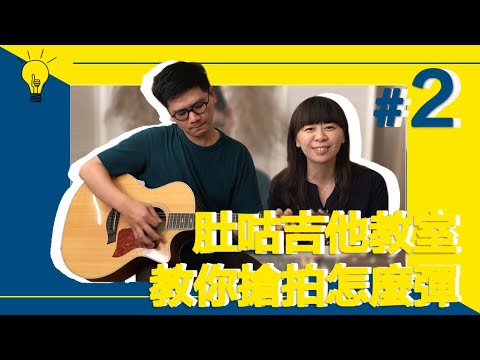 肚咕Music｜第二彈！搶拍的基礎刷法！