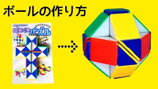 【くねくねパズル】ボールの作り方 スネークキューブ snake cube ball screenshot 1