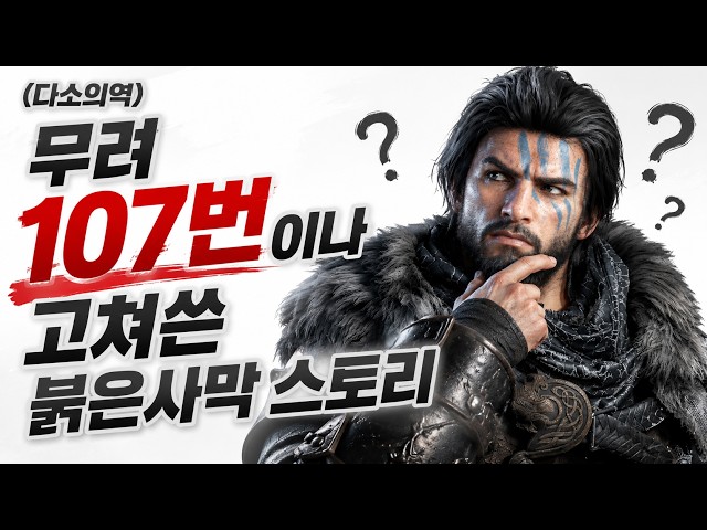 붉은사막 스토리 완전정리 #게임스토리 #몰아보기 #결말포함