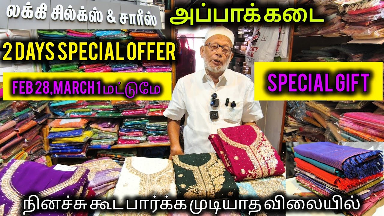 நம்ம கோவையில்‼️பாதி விலையில் Sarees for 2 days Lucky Silks அப்பா|நினச்சுகூட  பார்க்க முடியாதவிலையில்