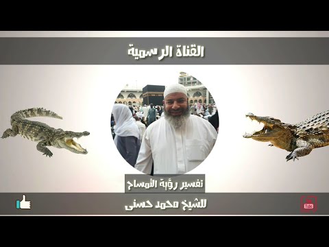 تفسير رؤية التمساح فى منامك للشيخ محمد حسنى