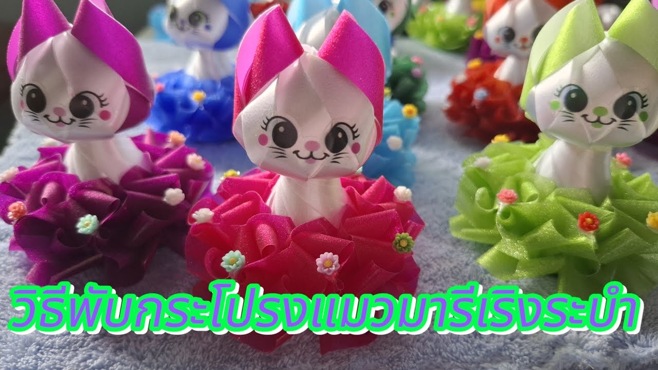 วิธีพับกระโปรงแมวเริงระบำโปรยทาน#โปรยทาน#กระโปรงแมวเริงระบำ