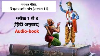 भगवत गीता: विश्व रूप दर्शन योग (अध्याय 11) - श्लोक 1 से 8 और उनकी व्याख्या।