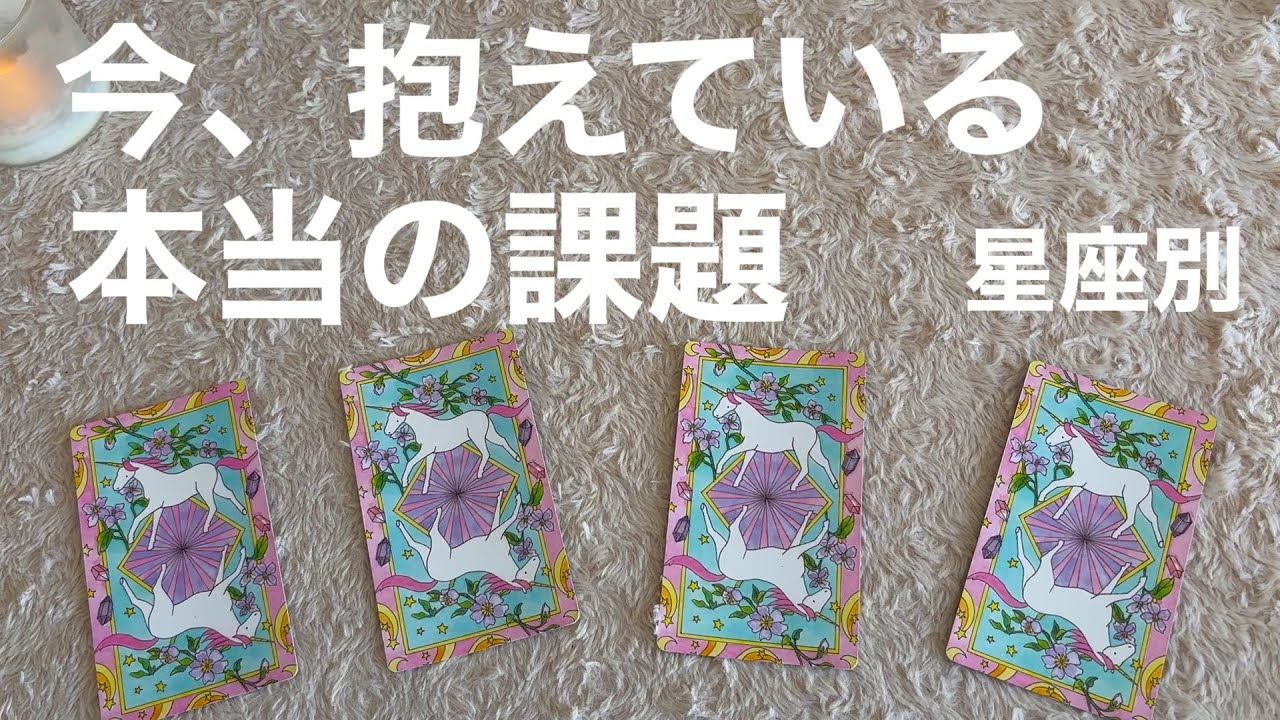 【今、あなたが抱えている本当の課題　星座別】タロットカードリーディング　