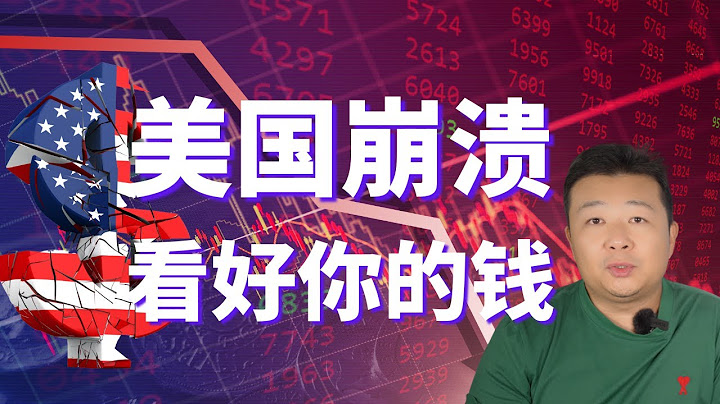 美國經濟崩潰 看好你的錢 金融危機即將到來 - 天天要聞