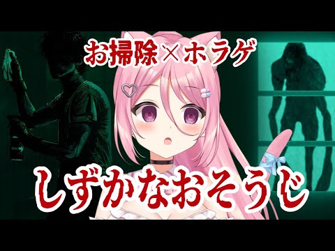 【しずかなおそうじ】お掃除×ホラゲ？？？？【Vtuber：癒咲りらと】