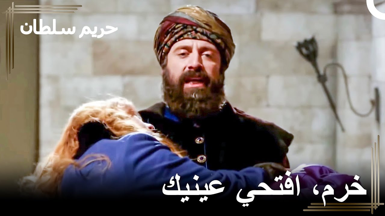 سأجد من فعل هذا بِخُرَّم وسينال عقابه | حريم السلطان