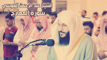 سورة  المعارج   بصــوت الشيخ  عبدالرحمن العوسي  جودة عالية  Surat Al maarij