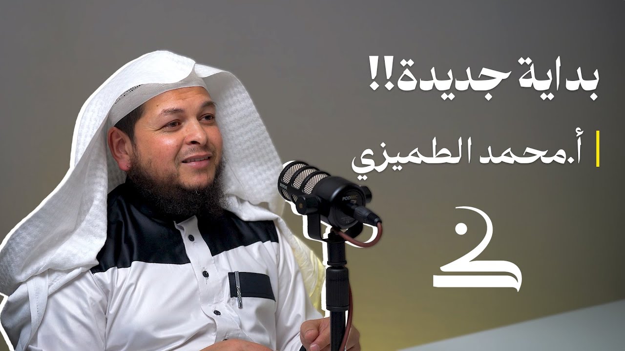 التوجيهي والصلاة | رياء!! | محمد الطميزي