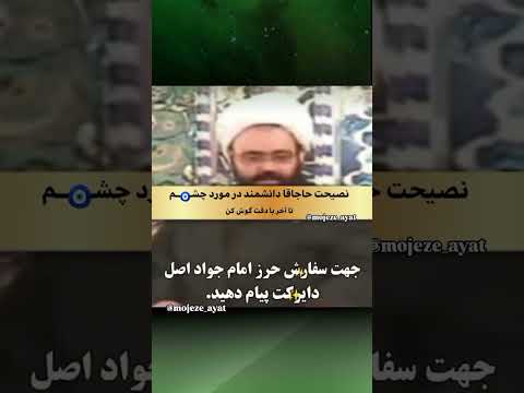 چشم زخم سخنان ناب دانشمند دعاي چشم زخم درویدیوی بعدی