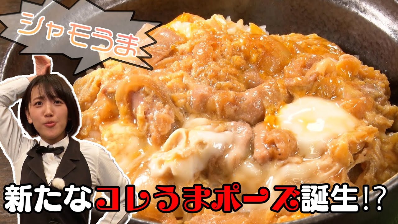 【新しいポーズ誕生!?】シャモうまとは一体…！