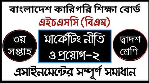 HSC BM Marketing Policy and Application Assignment | এইচএসসি বিএম মার্কেটিং নীতি ও প্রয়োগ এসাইনমেন্ট
