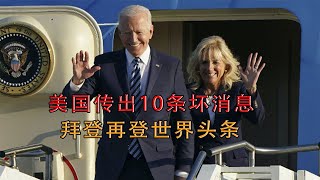 美国十大热点事件