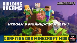 Майнкрафт выживание #1