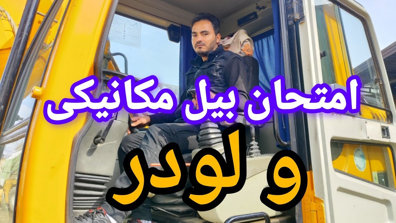 آموزش امتحان گواهینامه ویژه بیل مکانیکی و لودر #اموزش #لودر #automobile #بیل_مکانیکی #agriculture 