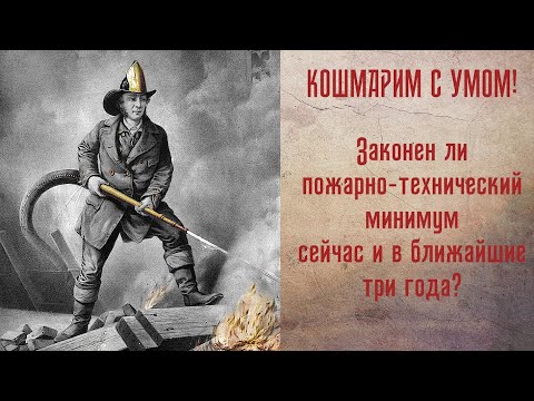 Пожарно-технический минимум мертв. Да здравствует профессиональная переподготовка!