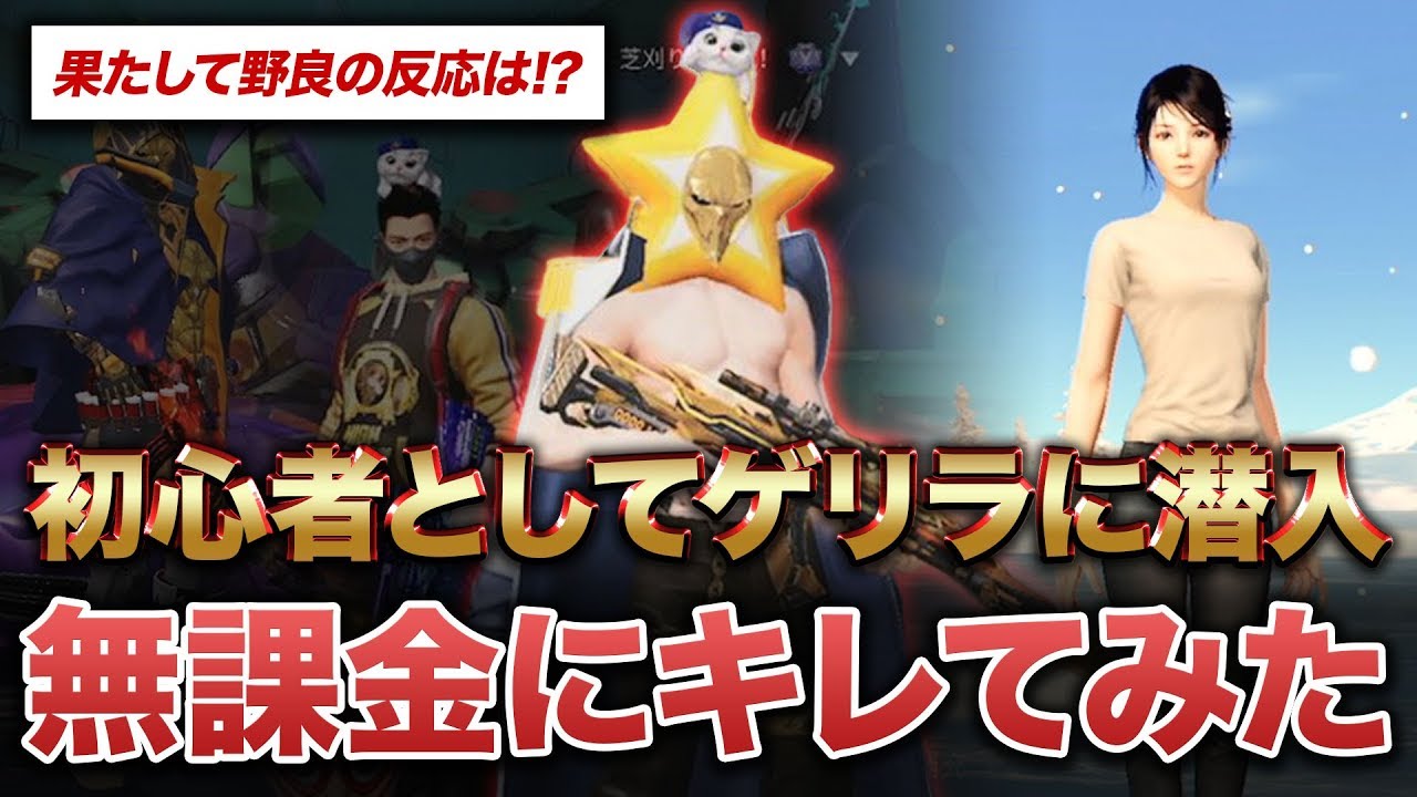 【荒野行動】無課金さんにガチギレ【ドッキリ】