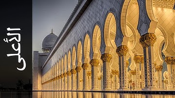 087 سورة الأعلى محمد الطبلاوي   Surah Al A'laa Mohammad Al Tablaway