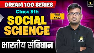 Class 8th Social Science Chapter-1 | भारतीय संविधान | Board Exam 2027 | Pannalal Sir