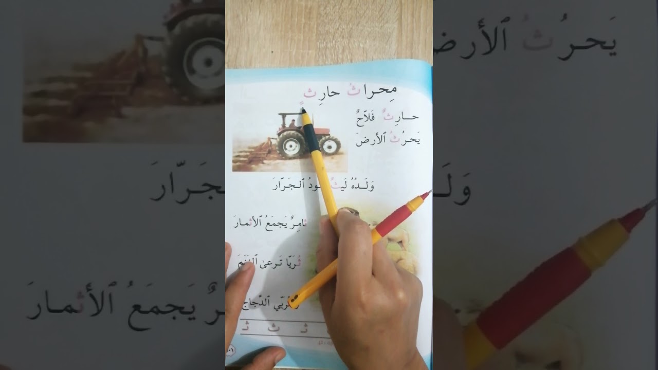 قراءة درس ( محراث حارث) للصف الأول