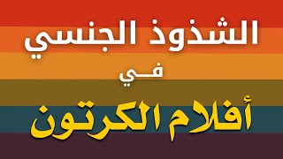 🚫الشذوذ الجنسي في أفلام الكرتون 😱...⁦ ⚠️⁩انتبهوا على أطفالكم⁦