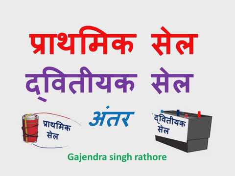 Difference between Primary cell and secondary cell,प्राथमिक और द्वितीयक सेल में अंतर,12th physics