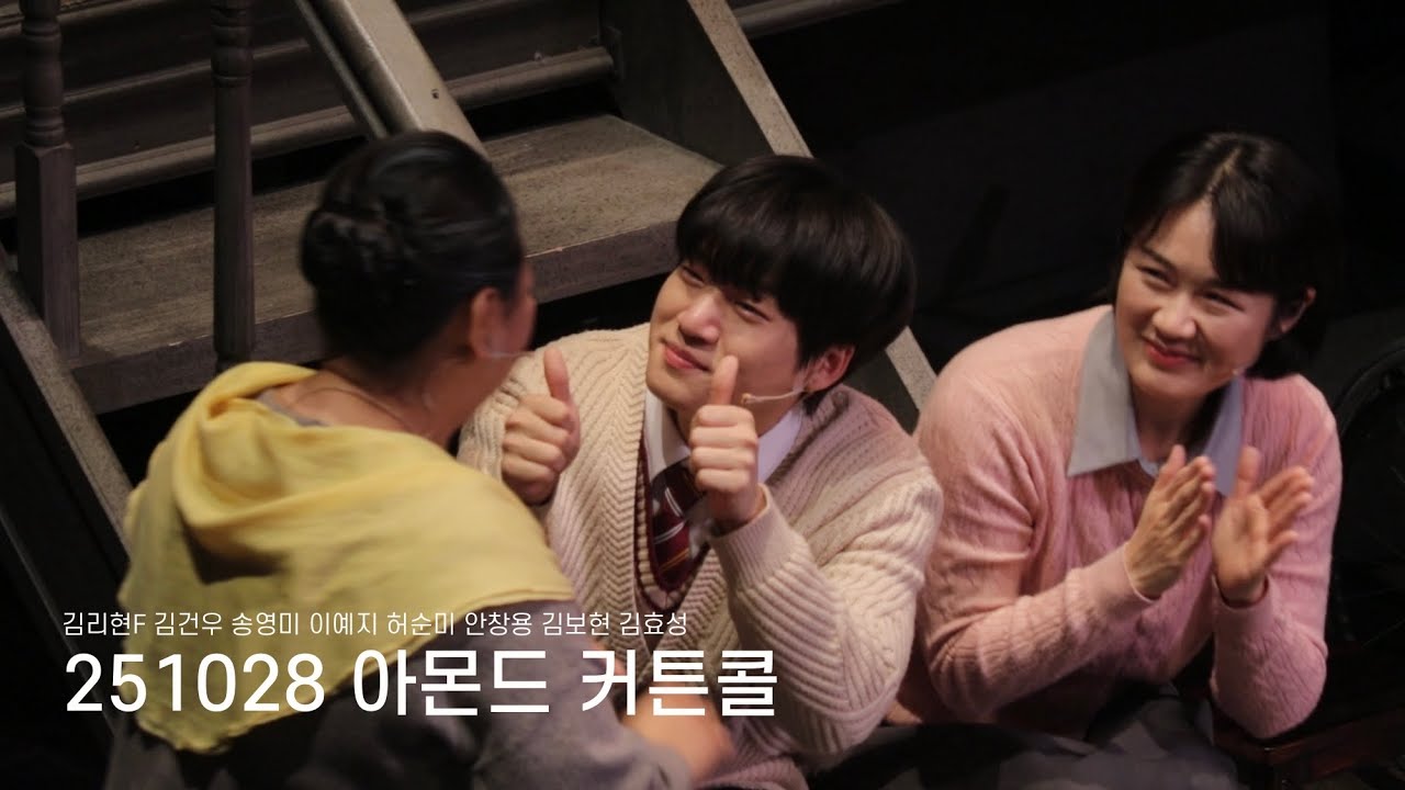 [4K] 251028 아몬드 커튼콜ㅣ김리현F 김건우 송영미 이예지 허순미 안창용 김보현 김효성