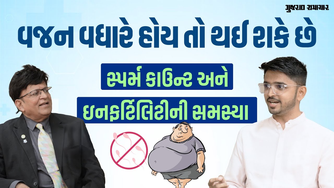 Obesity ના કારણે Sperm Count અને Infertility ની સમસ્યા થઈ શકે, જુઓ ડોક્ટરે શું કહ્યું | Chat Tabibi