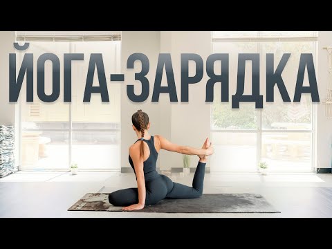 Йога-зарядка | Утренняя йога | Утренняя зарядка | Хатха йога | Силовая йога | 20 минут