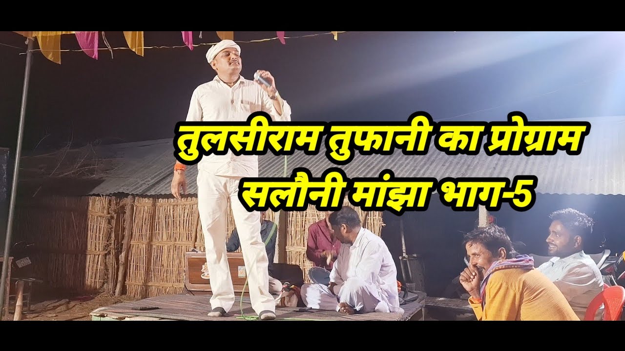तुलसीराम तुफानी का प्रोग्राम सलौनी मांझा भाग-5