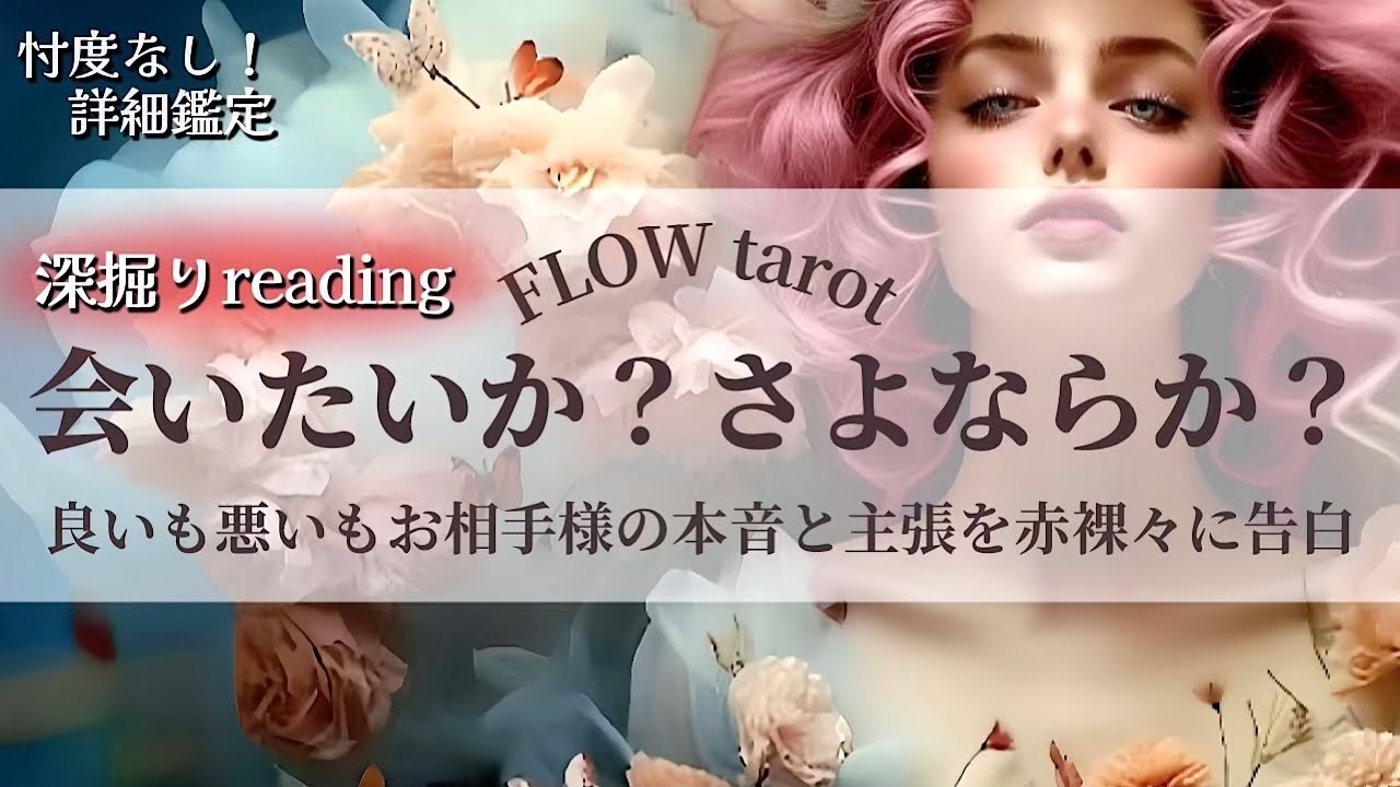 【恋愛占い/忖度なし】会いたいか？さよならか？（辛口あり🌶️）あの人の本音と主張を赤裸々に告白🔮【タロット占い・オラクルカード・カードリーディング】