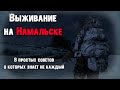 DayZ Namalsk - выжить, не смотря ни на что [Советы и лайфхаки DayZ]