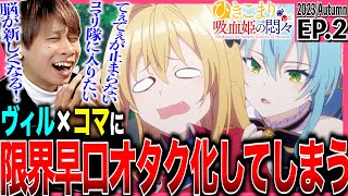 ひきこまり吸血姫の悶々 同時視聴