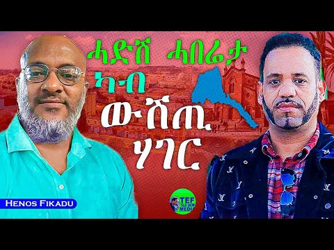 መደብ ምስ ሄኖስ ፍቓዱ ኣብ እዋናዊ ዛዕባ ሓድሽ ምዕባለታትን ሓበረታ ካብ ዓድን