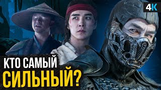 Кто самый сильный боец Mortal Kombat?